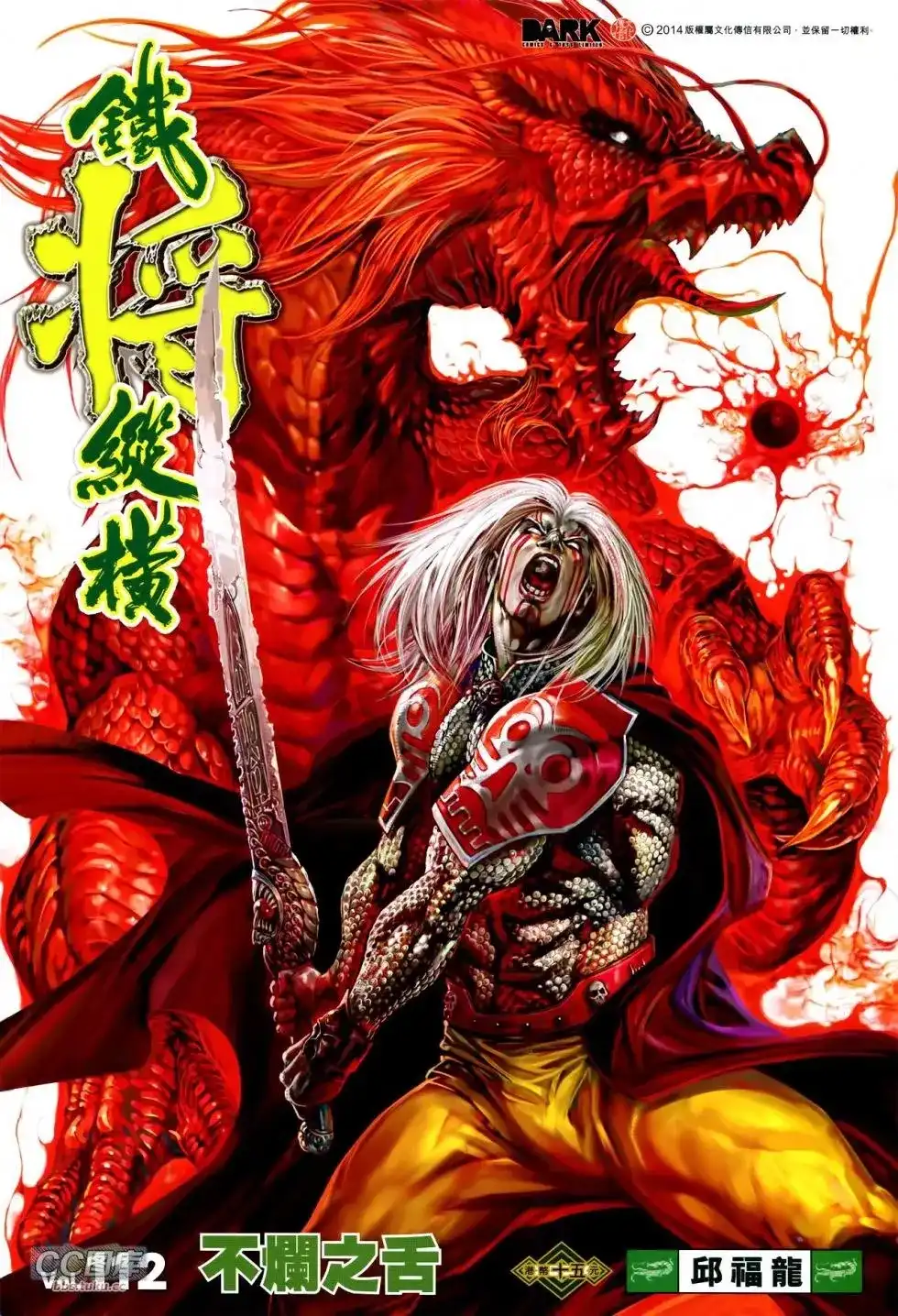 《铁将纵横2012》单行本 第112卷 第1页