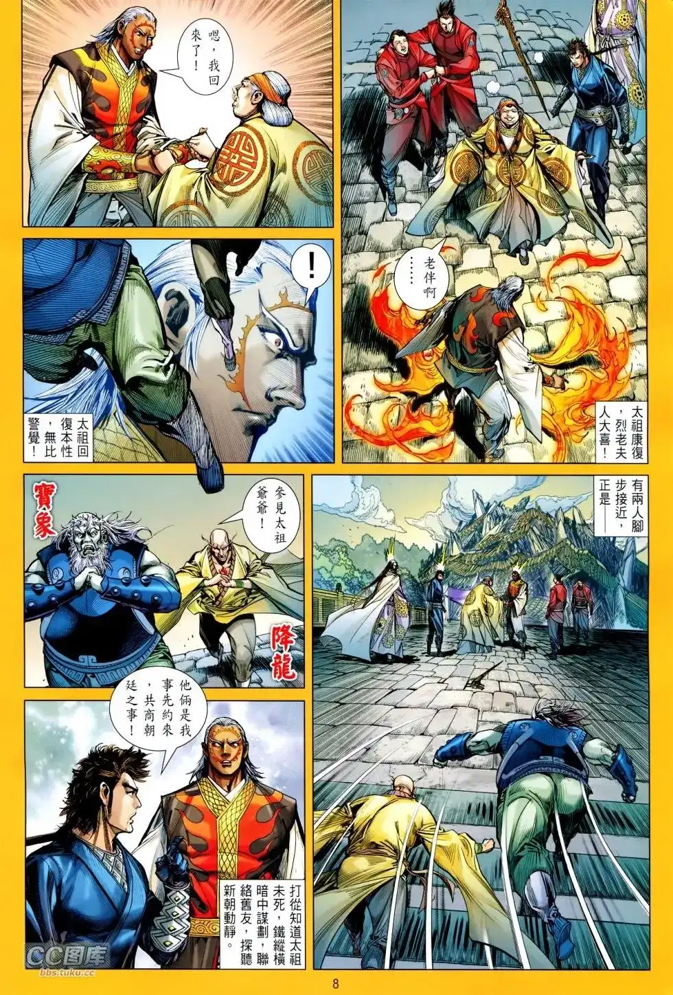 《铁将纵横2012》单行本 第112卷 第8页