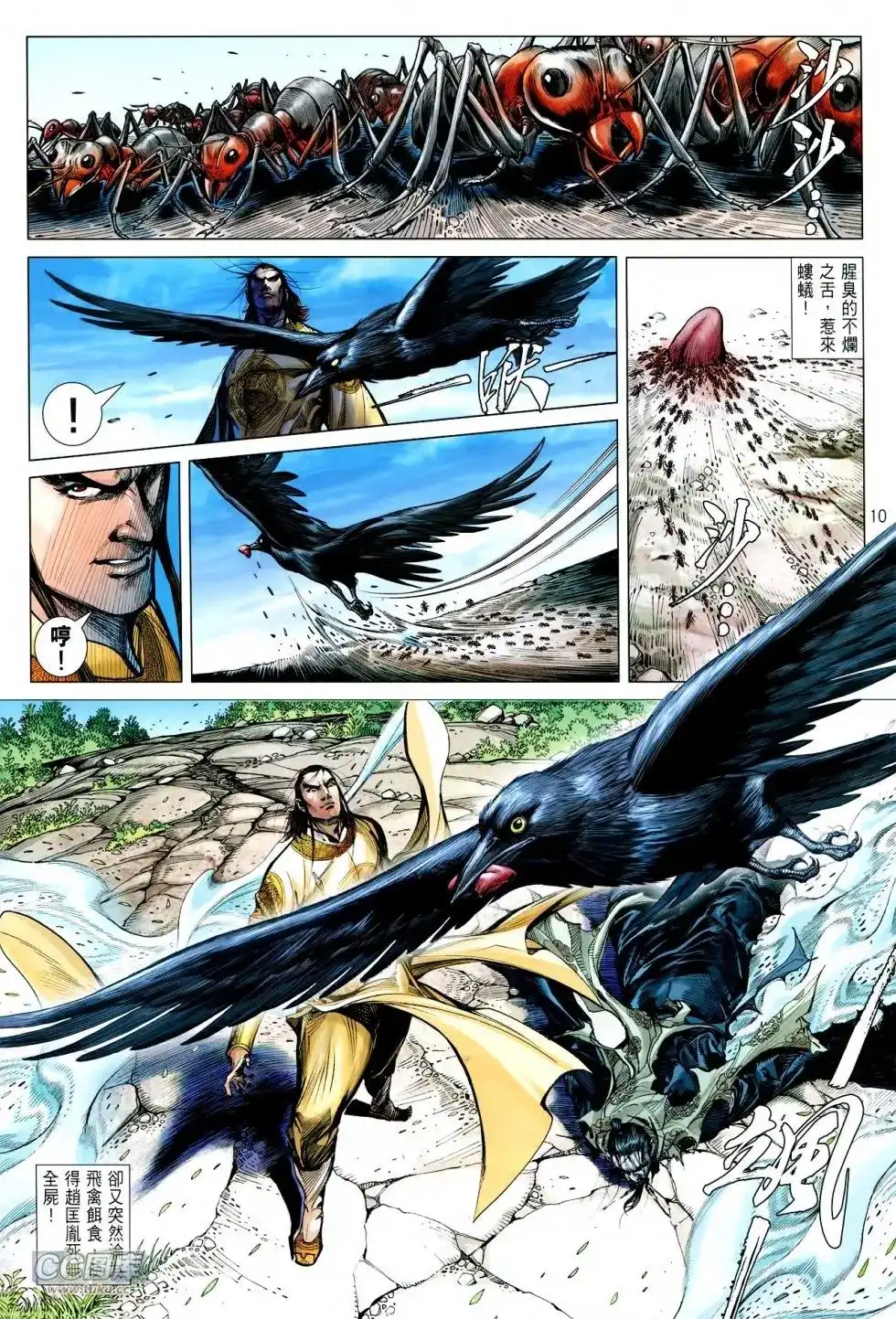 《铁将纵横2012》单行本 第113卷 第10页