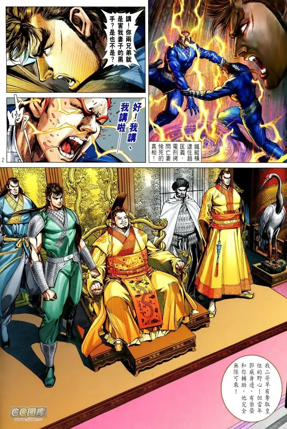 《铁将纵横2012》单行本 第113卷 第2页