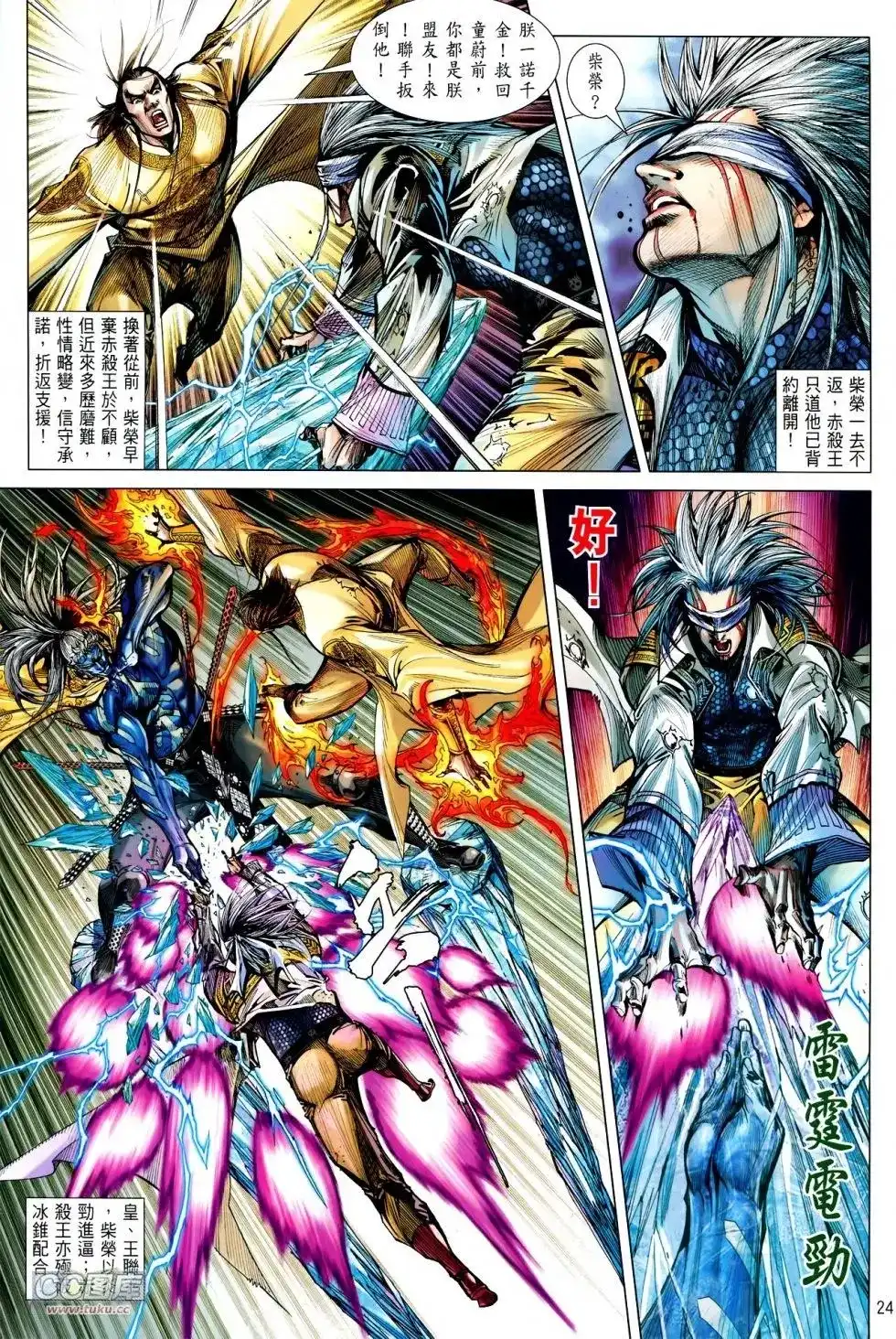 《铁将纵横2012》单行本 第113卷 第24页