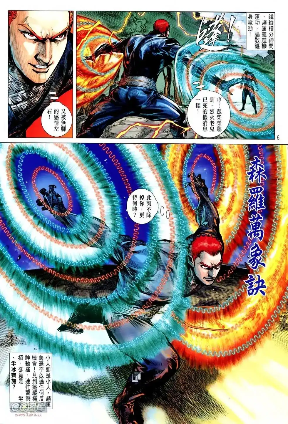 《铁将纵横2012》单行本 第113卷 第6页