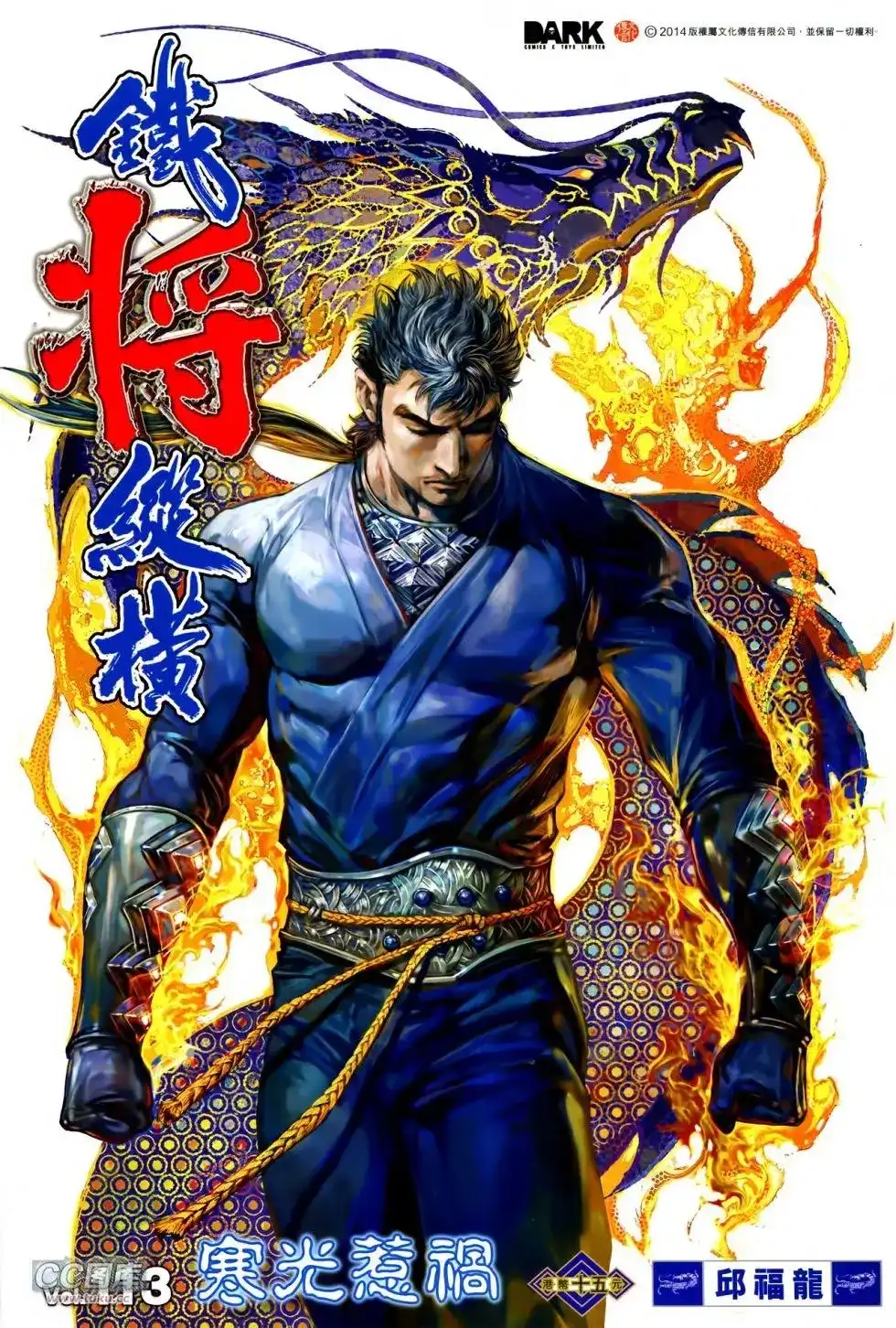 《铁将纵横2012》单行本 第113卷 第1页