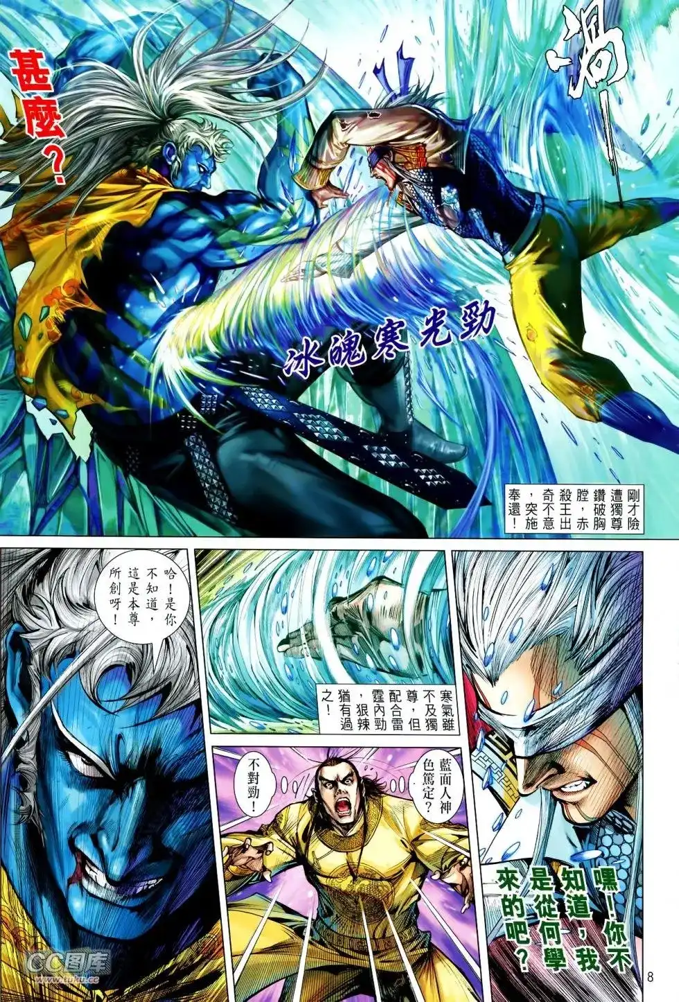 《铁将纵横2012》单行本 第114卷 第8页