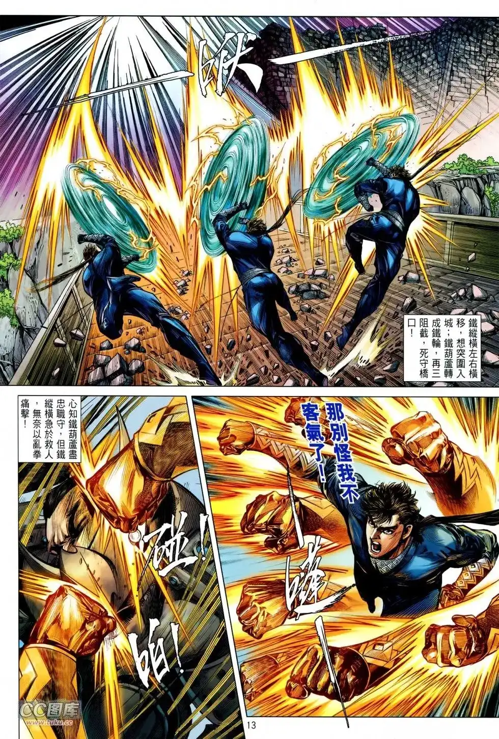 《铁将纵横2012》单行本 第117卷 第12页