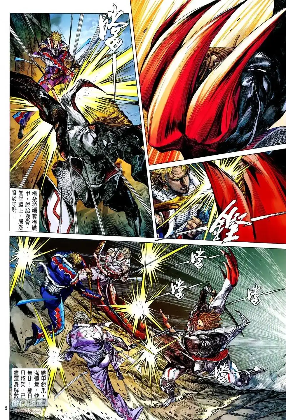 《铁将纵横2012》单行本 第117卷 第8页