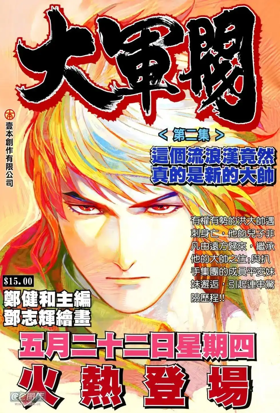 《铁将纵横2012》单行本 第117卷 第34页