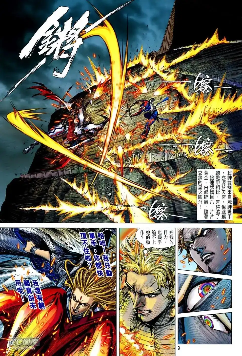 《铁将纵横2012》单行本 第117卷 第9页