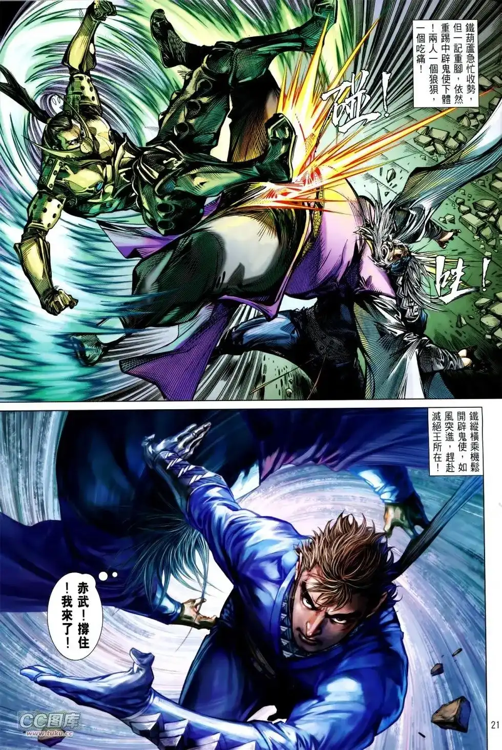 《铁将纵横2012》单行本 第117卷 第20页