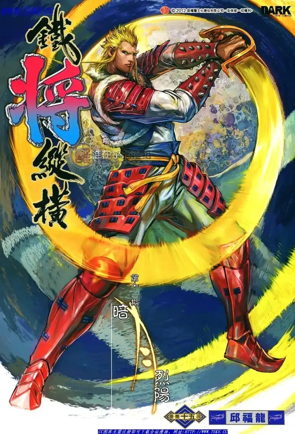《铁将纵横2012》单行本 第012卷 第1页