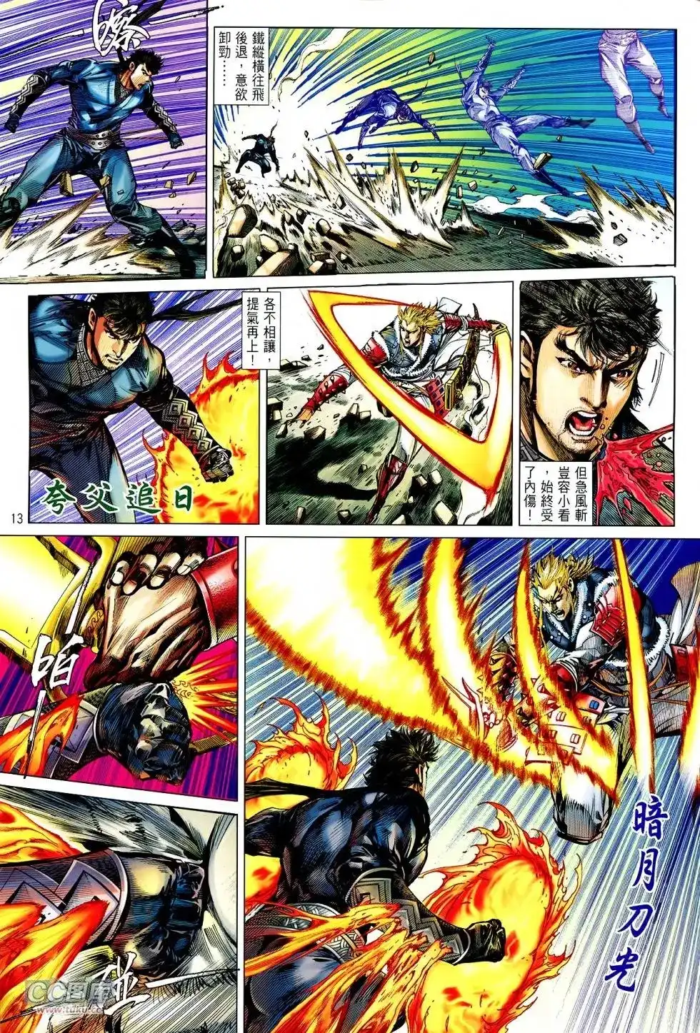 《铁将纵横2012》单行本 第119卷 第13页
