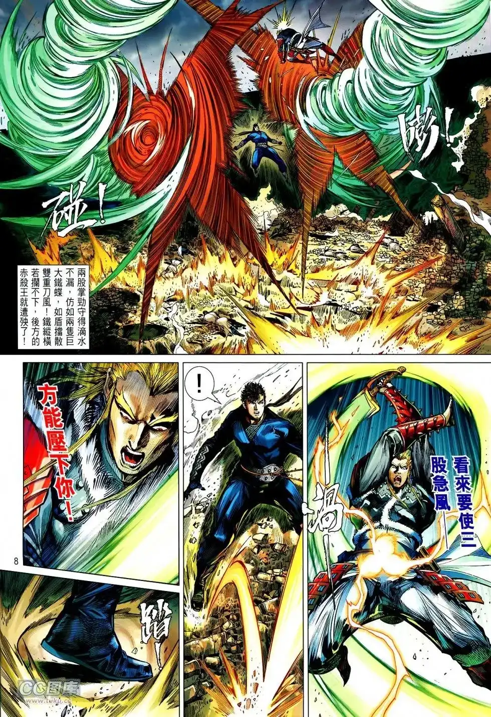 《铁将纵横2012》单行本 第119卷 第8页