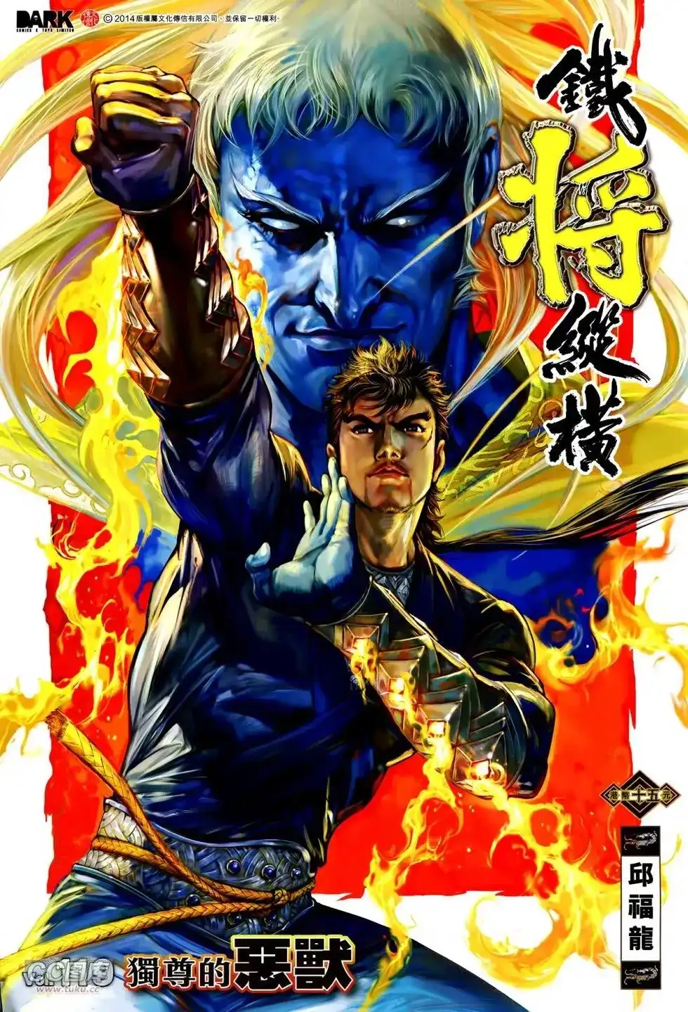 《铁将纵横2012》单行本 第119卷 第1页