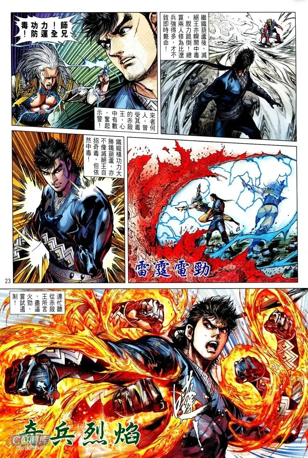 《铁将纵横2012》单行本 第120卷 第23页