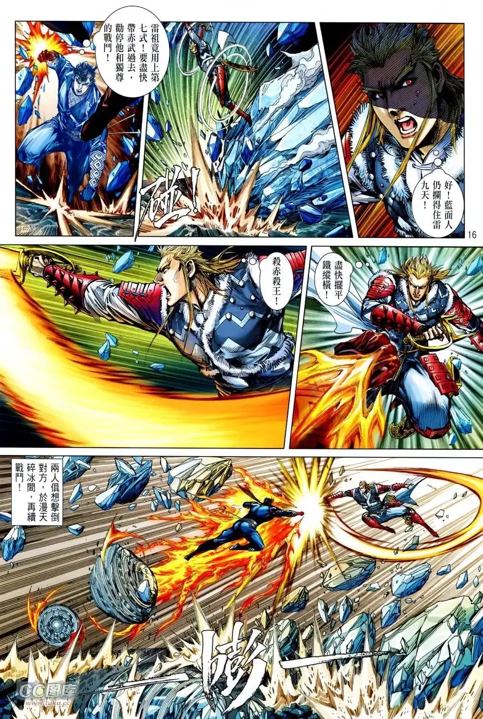 《铁将纵横2012》单行本 第120卷 第16页