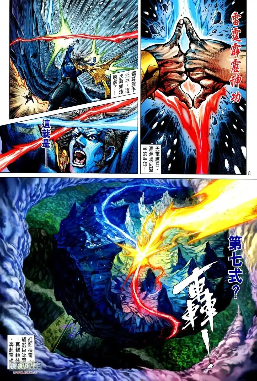 《铁将纵横2012》单行本 第120卷 第8页