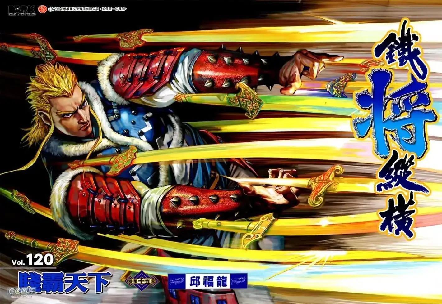 《铁将纵横2012》单行本 第120卷 第1页