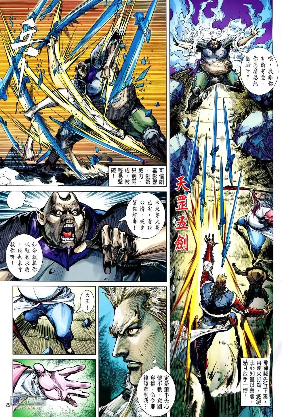 《铁将纵横2012》单行本 第121卷 第29页