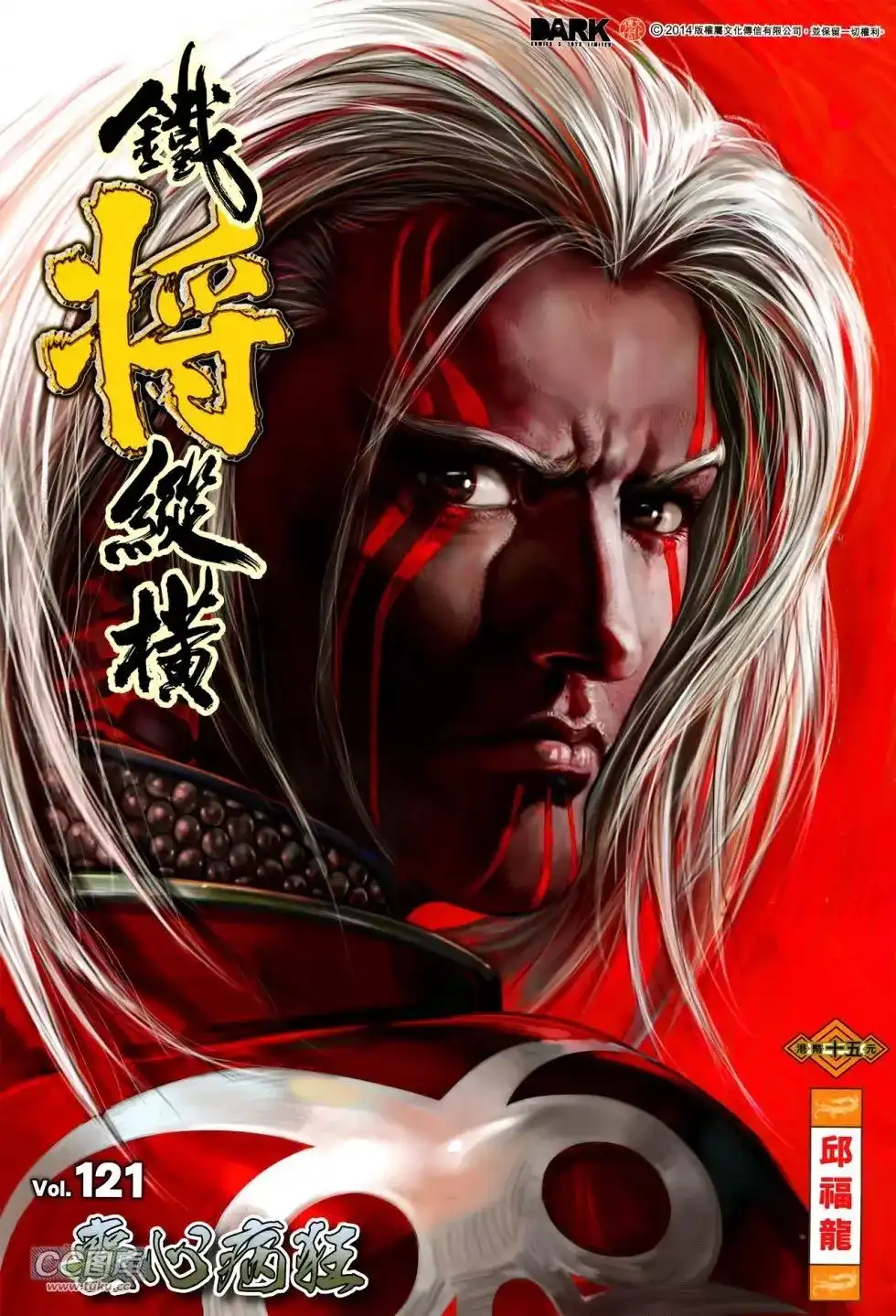 《铁将纵横2012》单行本 第121卷 第1页