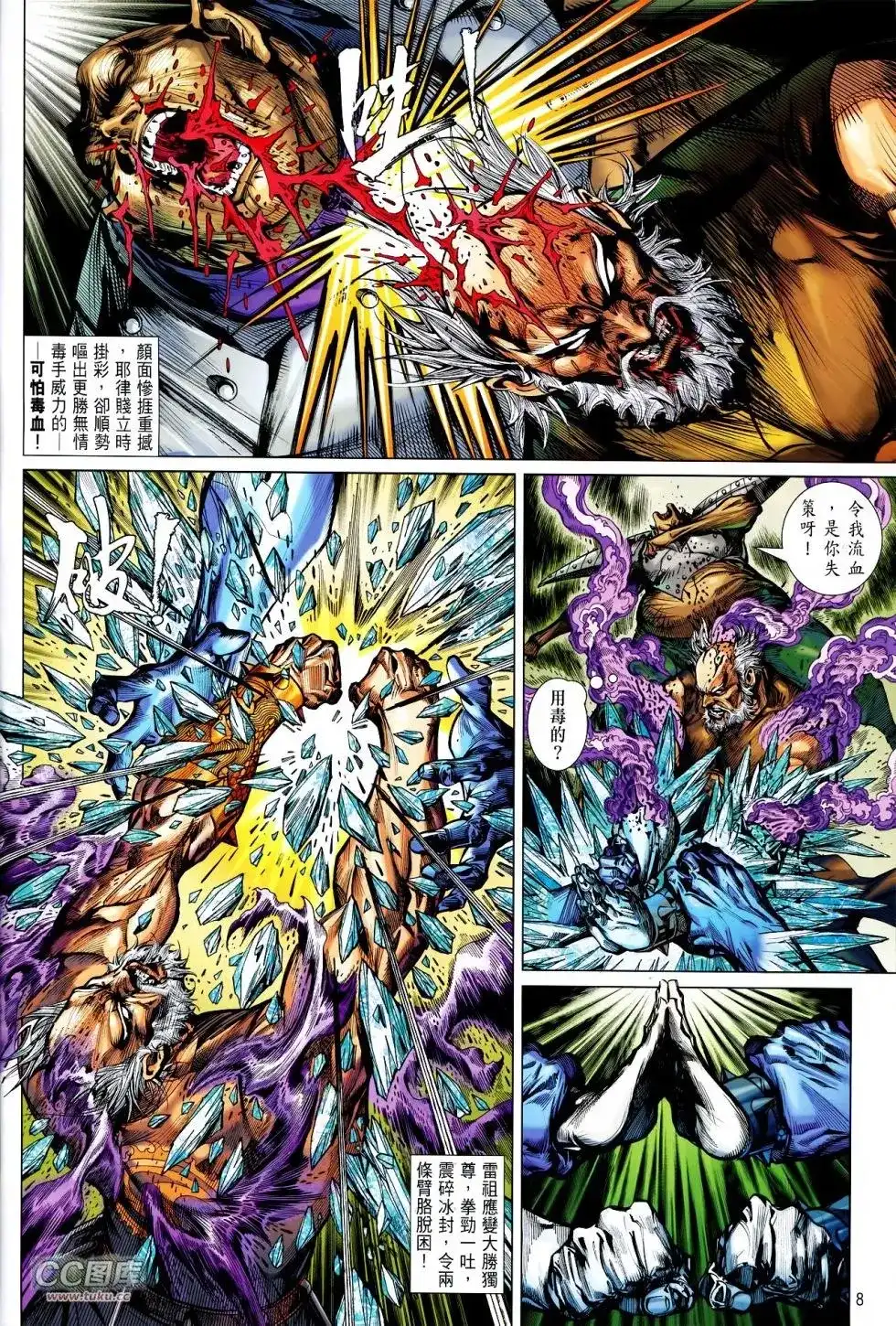《铁将纵横2012》单行本 第121卷 第8页