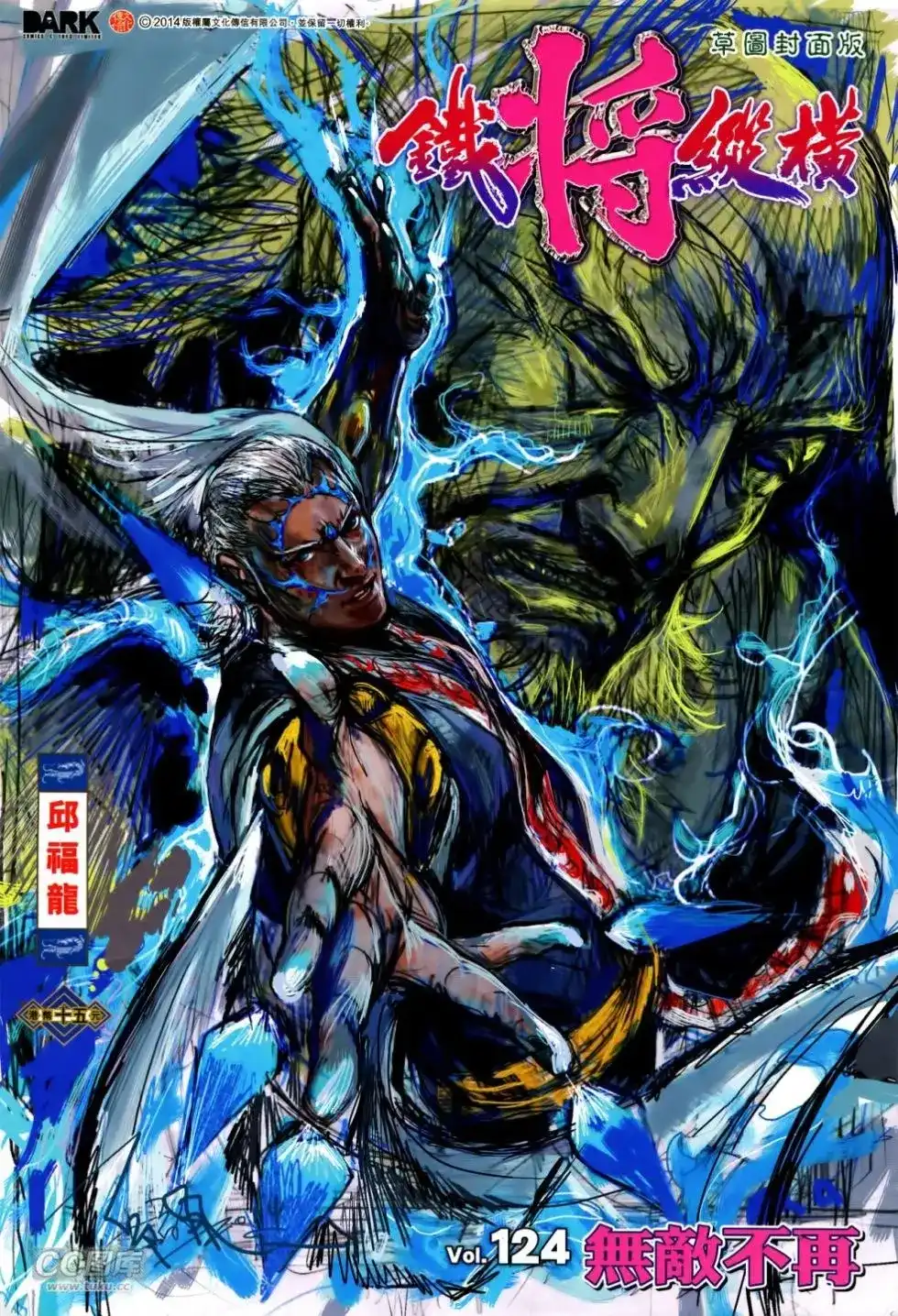 《铁将纵横2012》单行本 第124卷 第1页