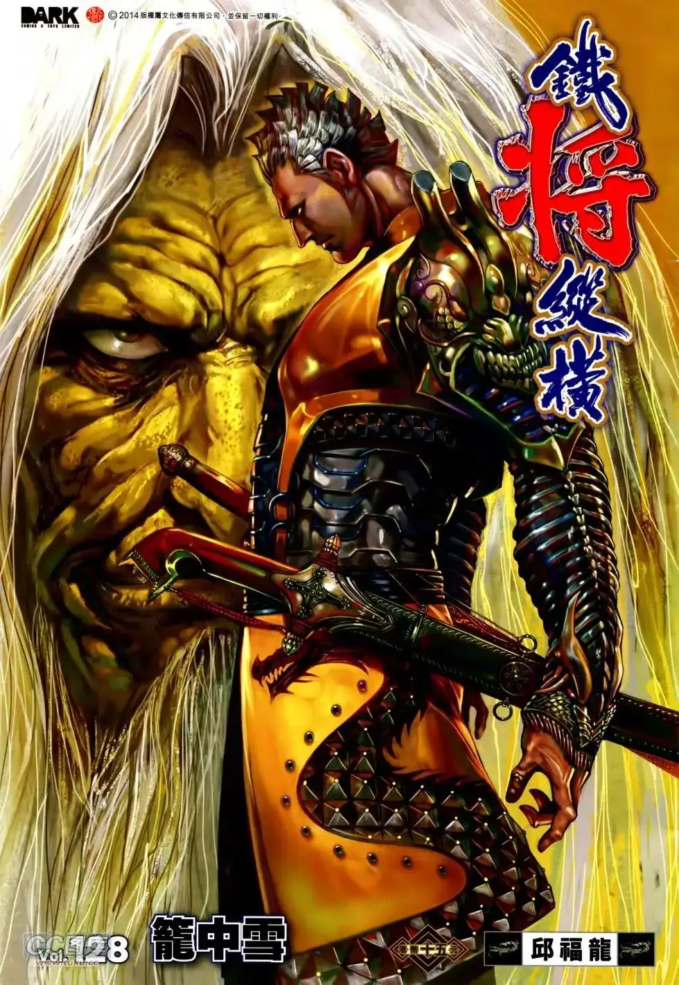 《铁将纵横2012》单行本 第128卷 第1页