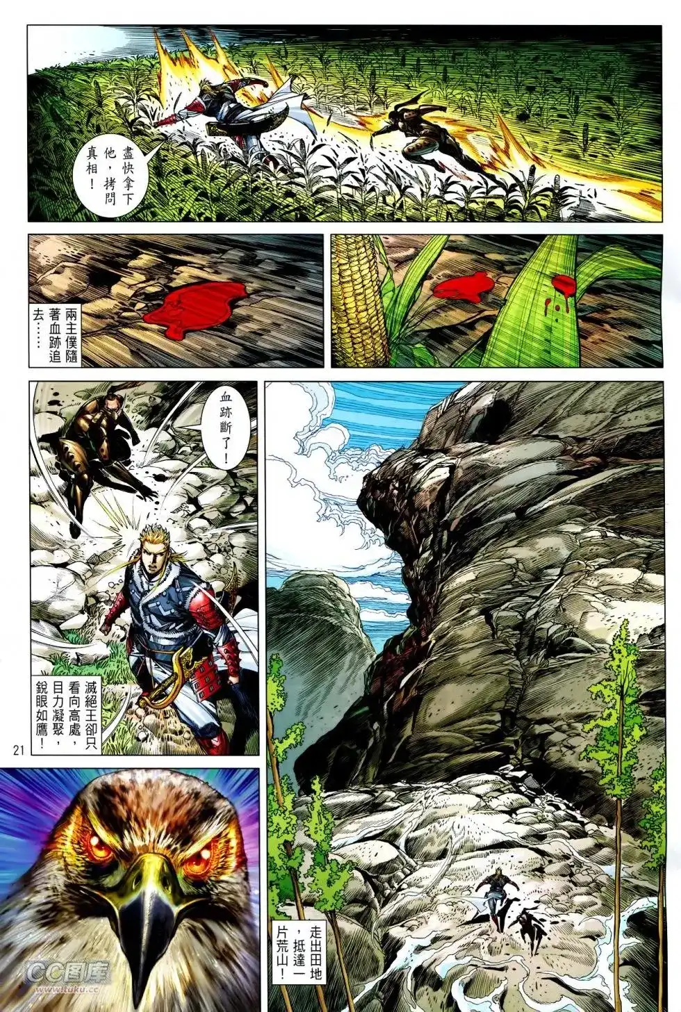 《铁将纵横2012》单行本 第130卷 第21页