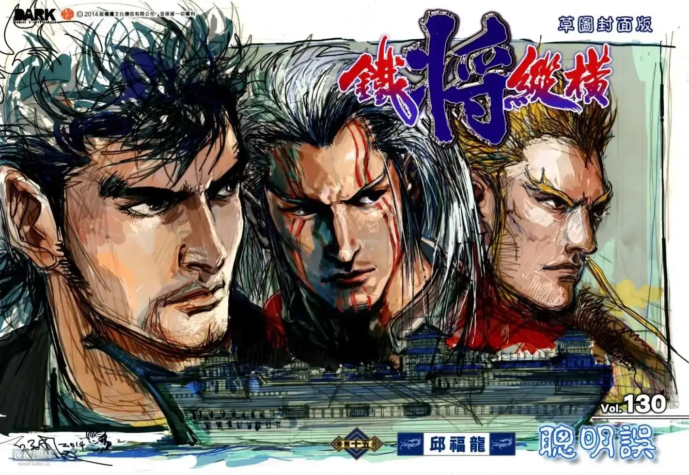 《铁将纵横2012》单行本 第130卷 第1页