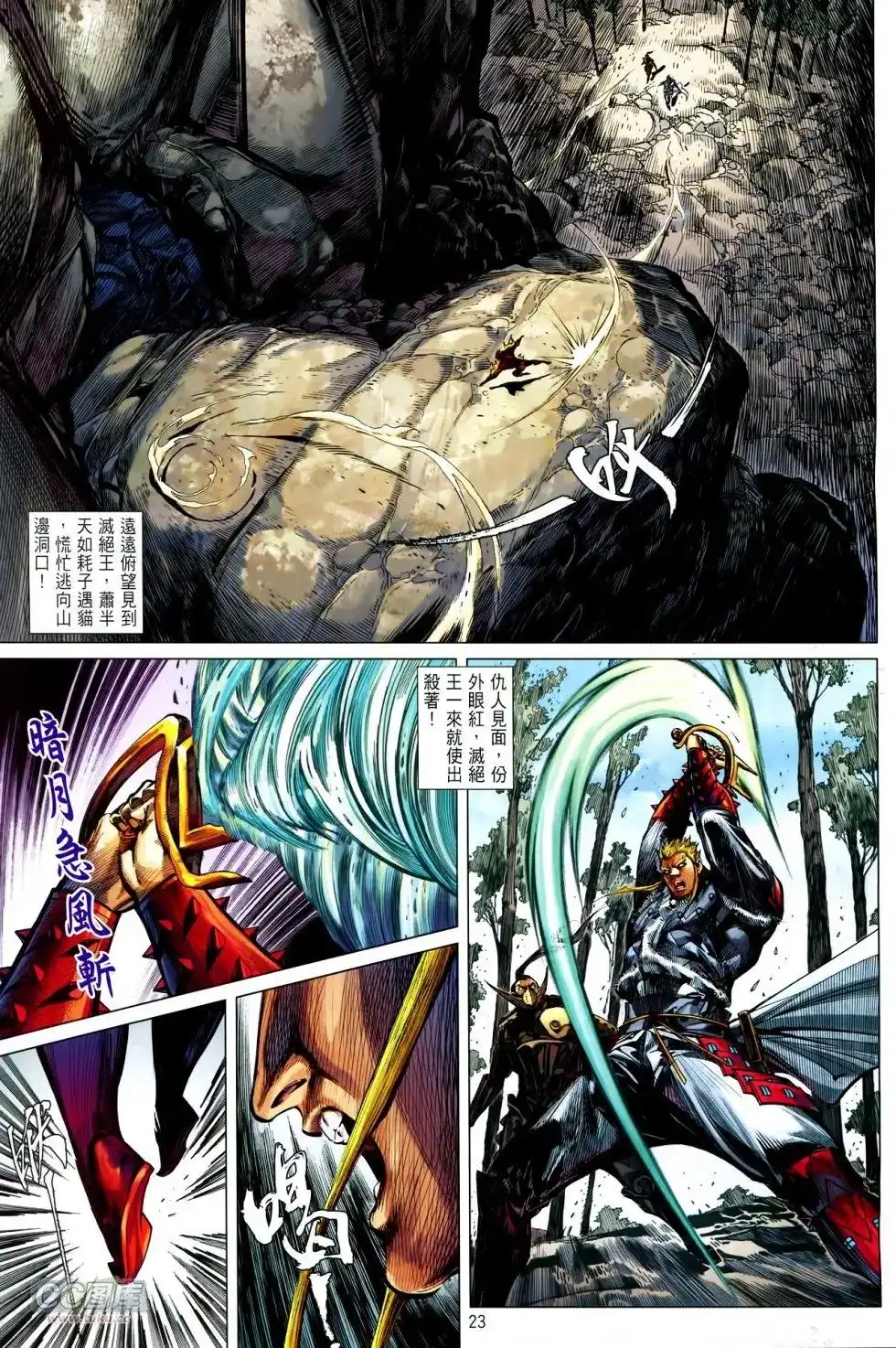 《铁将纵横2012》单行本 第130卷 第23页