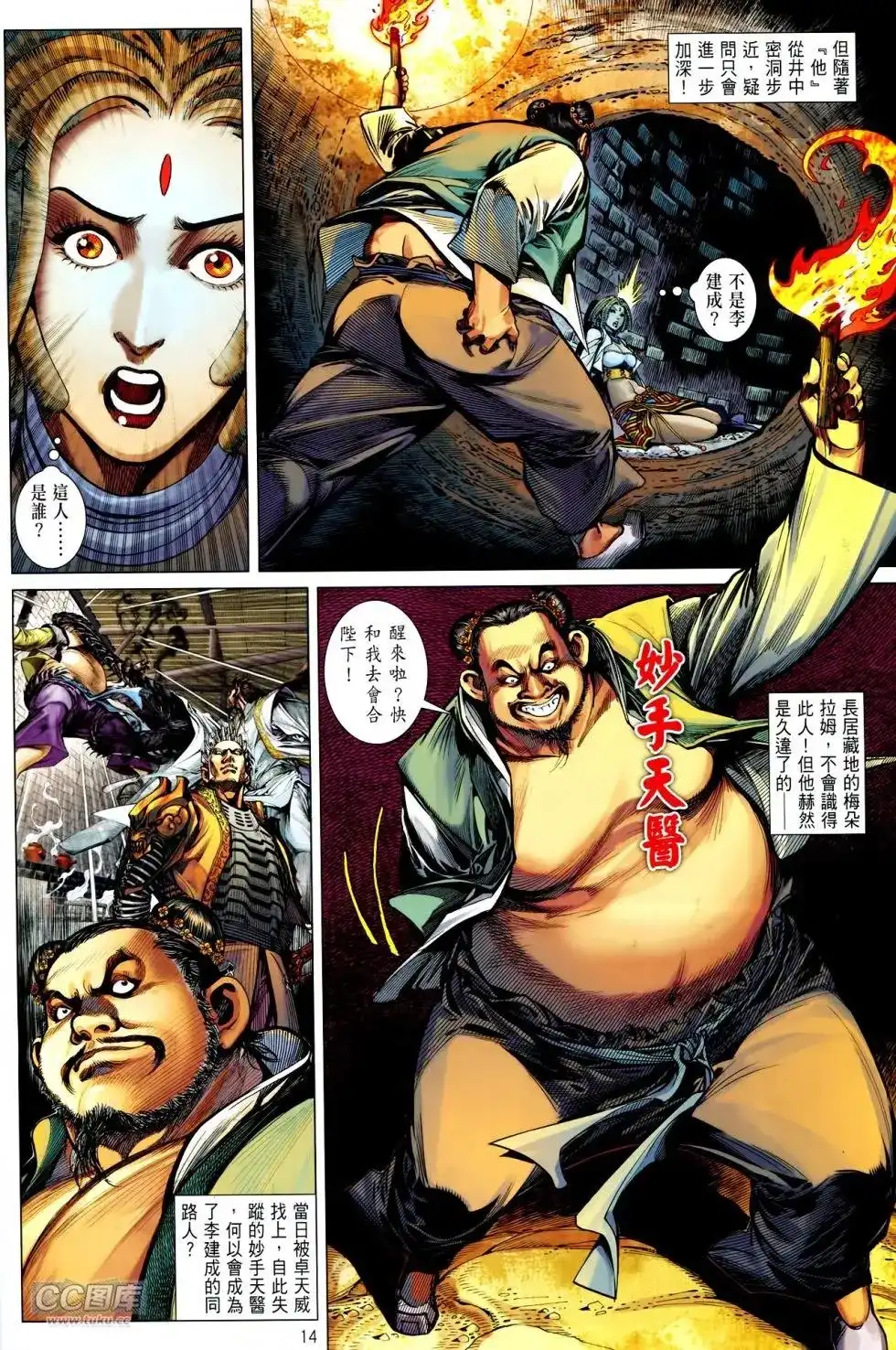 《铁将纵横2012》单行本 第130卷 第14页