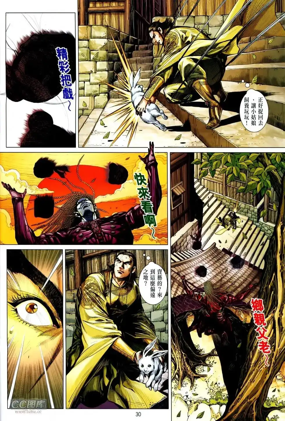 《铁将纵横2012》单行本 第130卷 第30页