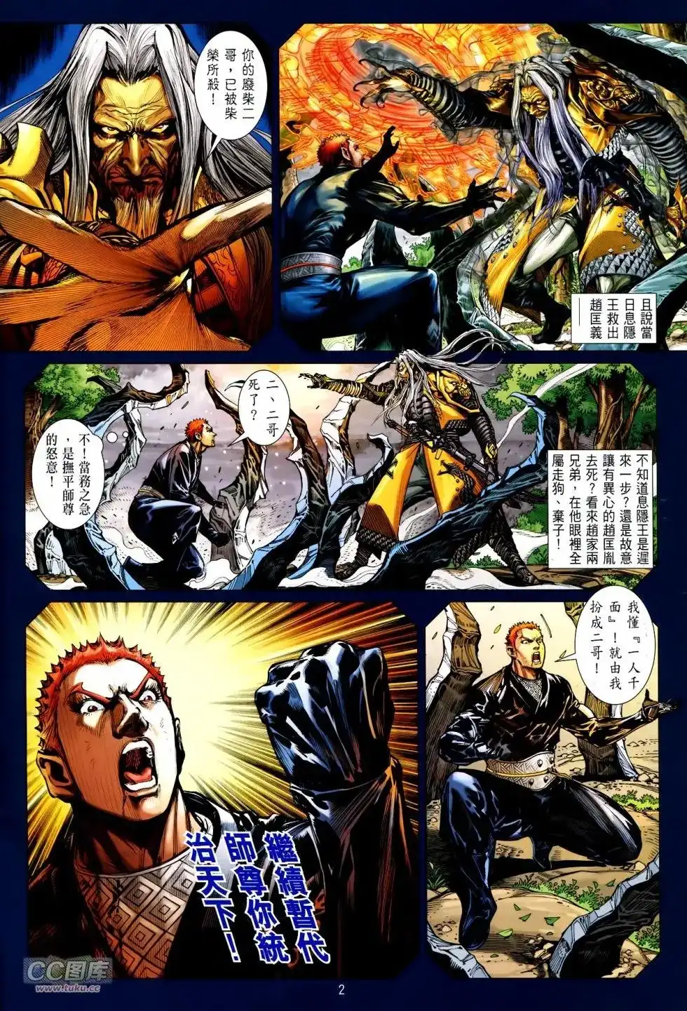 《铁将纵横2012》单行本 第130卷 第2页