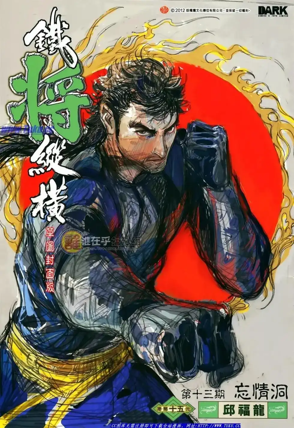 《铁将纵横2012》单行本 第013卷 第2页
