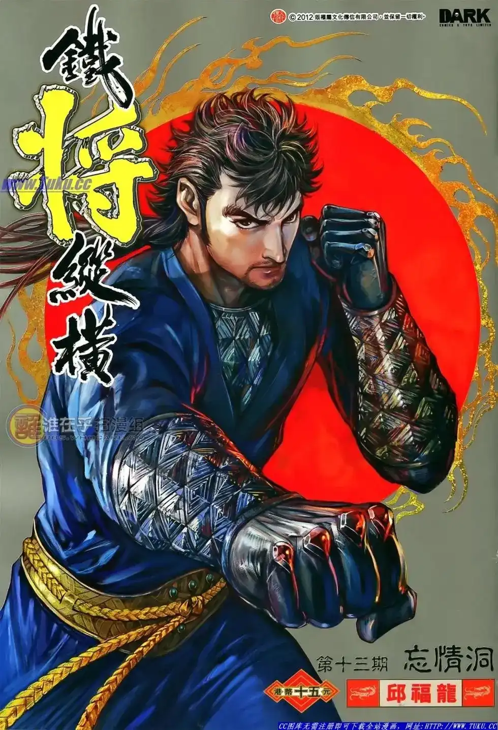 《铁将纵横2012》单行本 第013卷 第1页