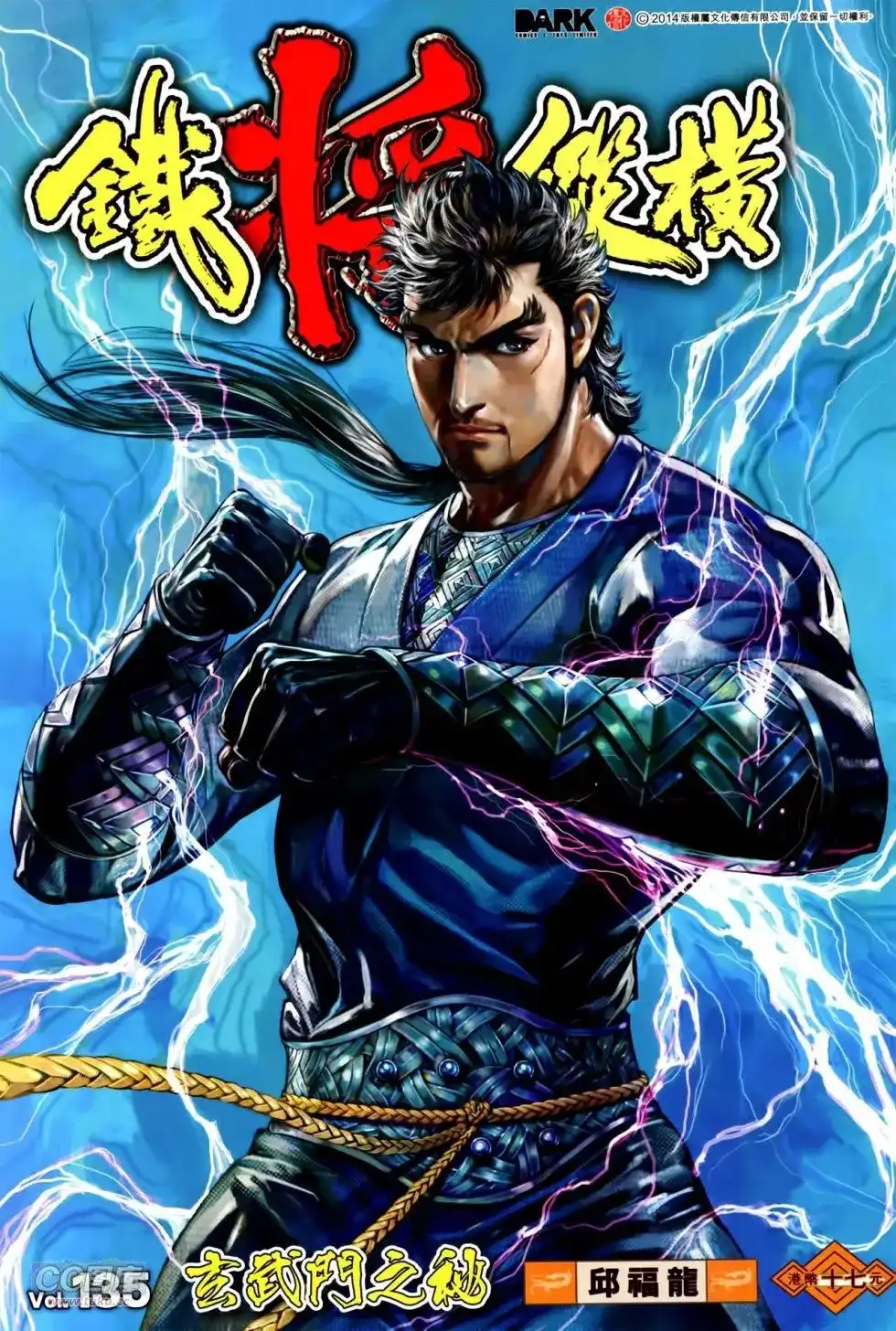 《铁将纵横2012》单行本 第135卷 第1页