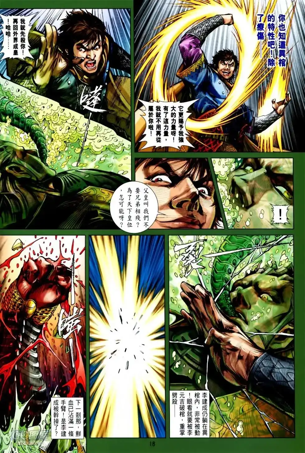 《铁将纵横2012》单行本 第136卷 第16页