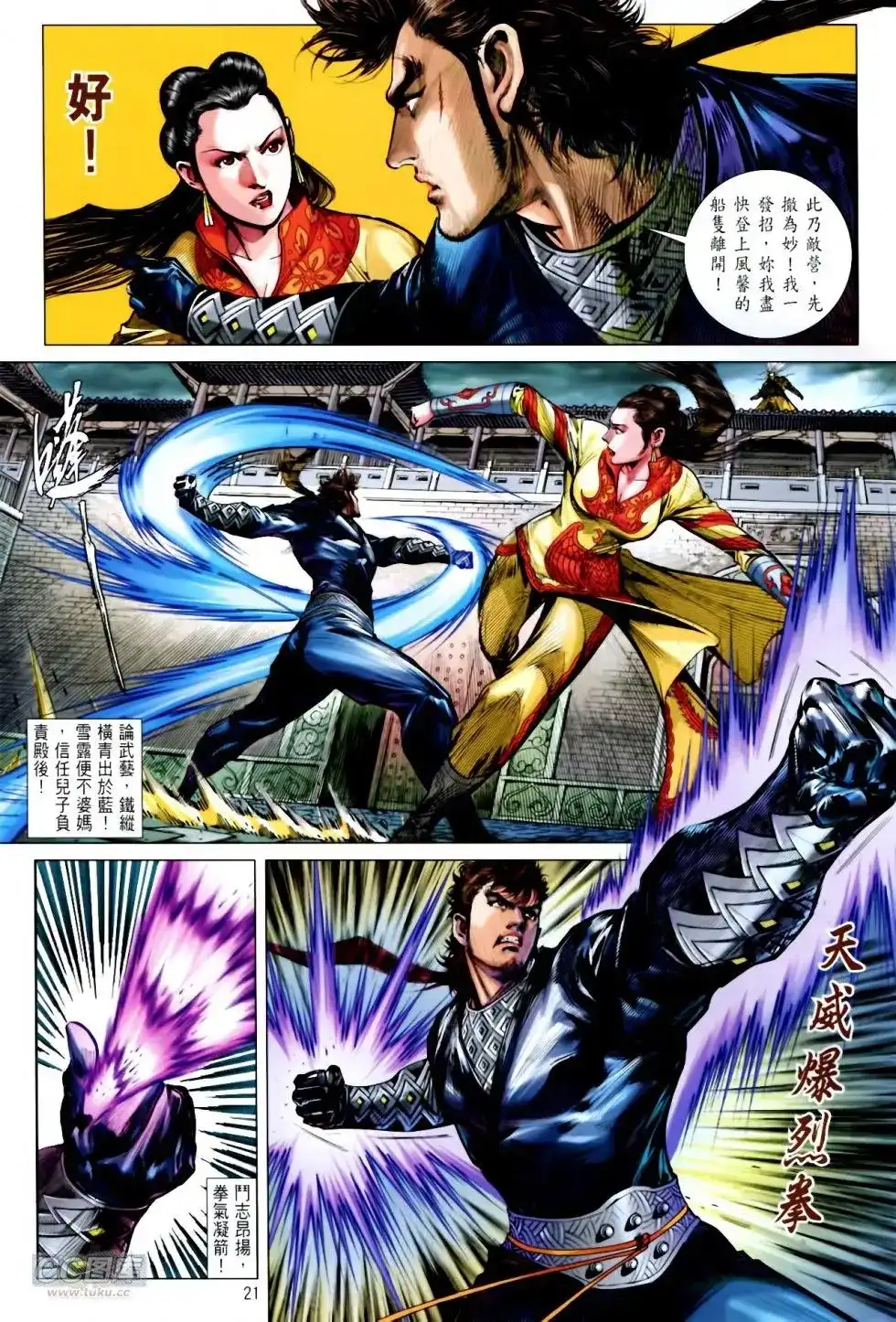 《铁将纵横2012》单行本 第137卷 第21页