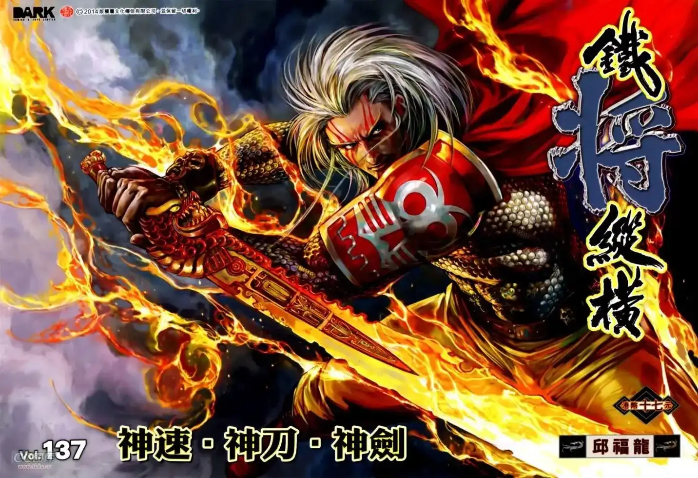《铁将纵横2012》单行本 第137卷 第1页