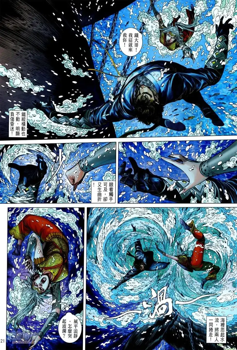 《铁将纵横2012》单行本 第139卷 第21页