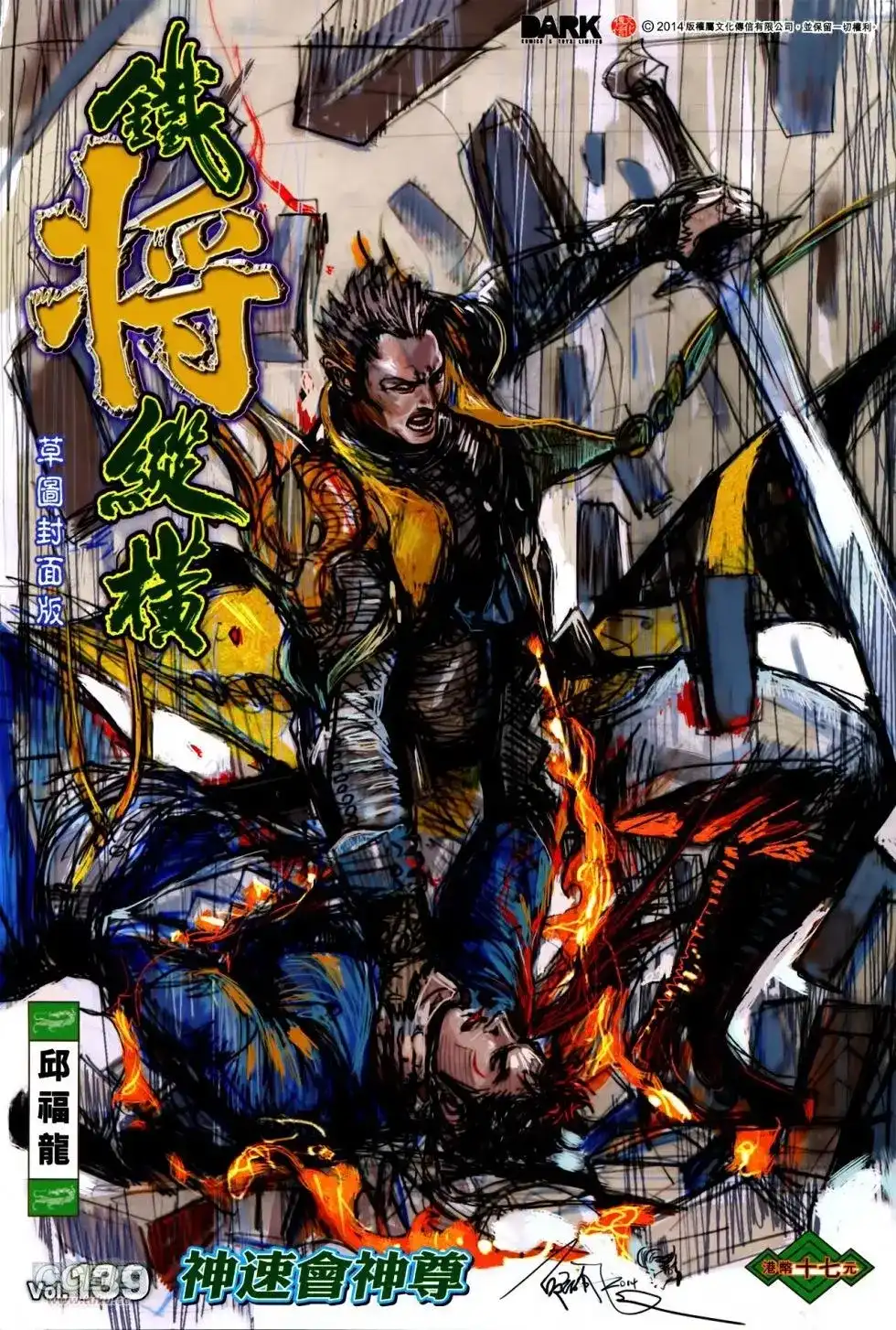 《铁将纵横2012》单行本 第139卷 第1页
