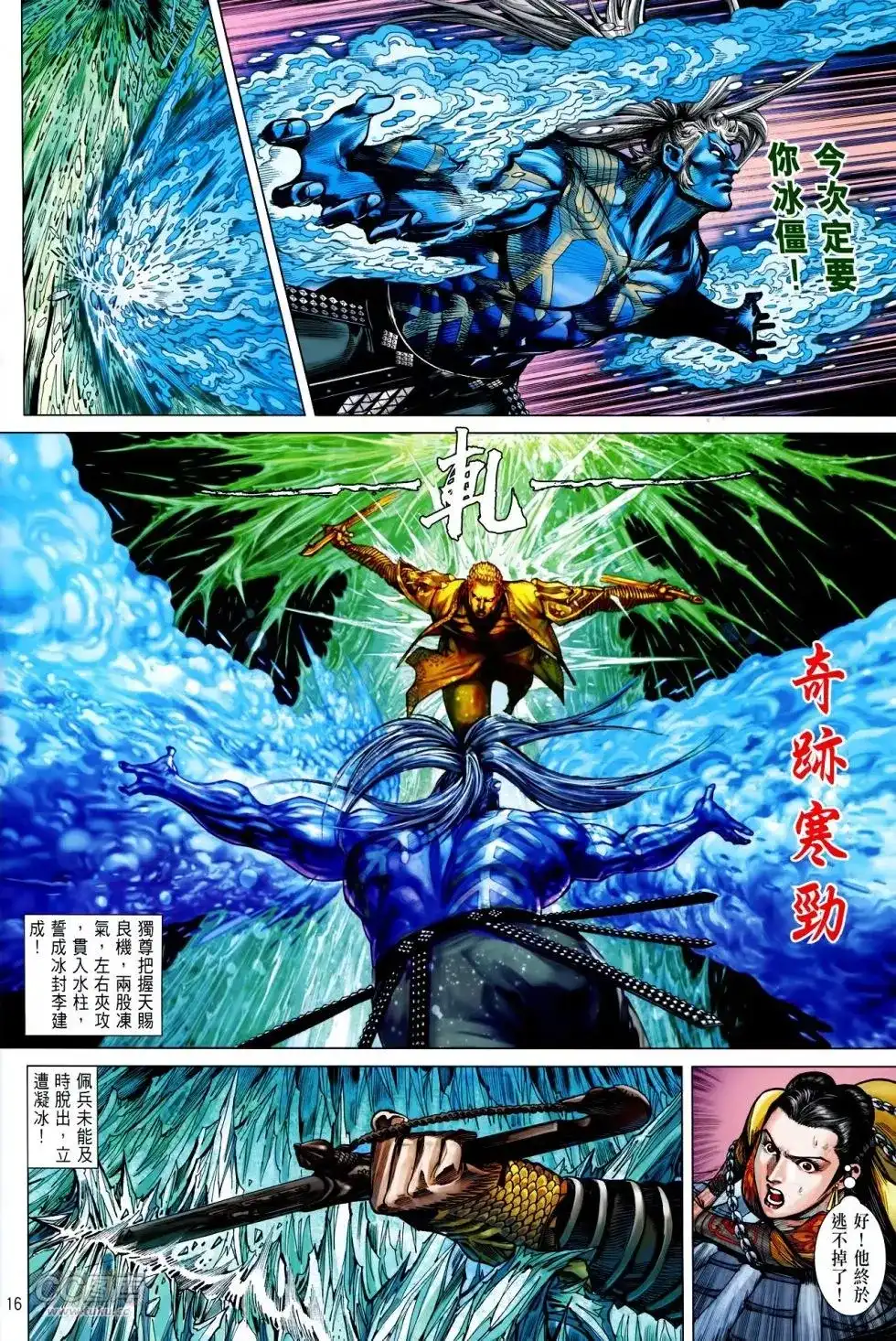 《铁将纵横2012》单行本 第139卷 第16页