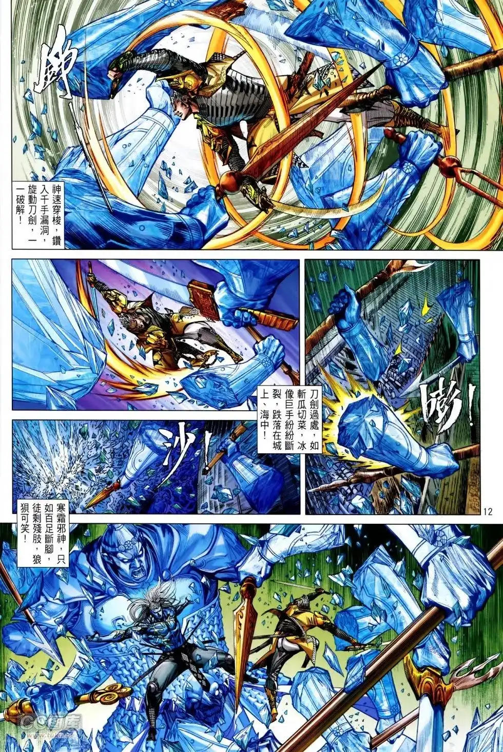 《铁将纵横2012》单行本 第140卷 第12页