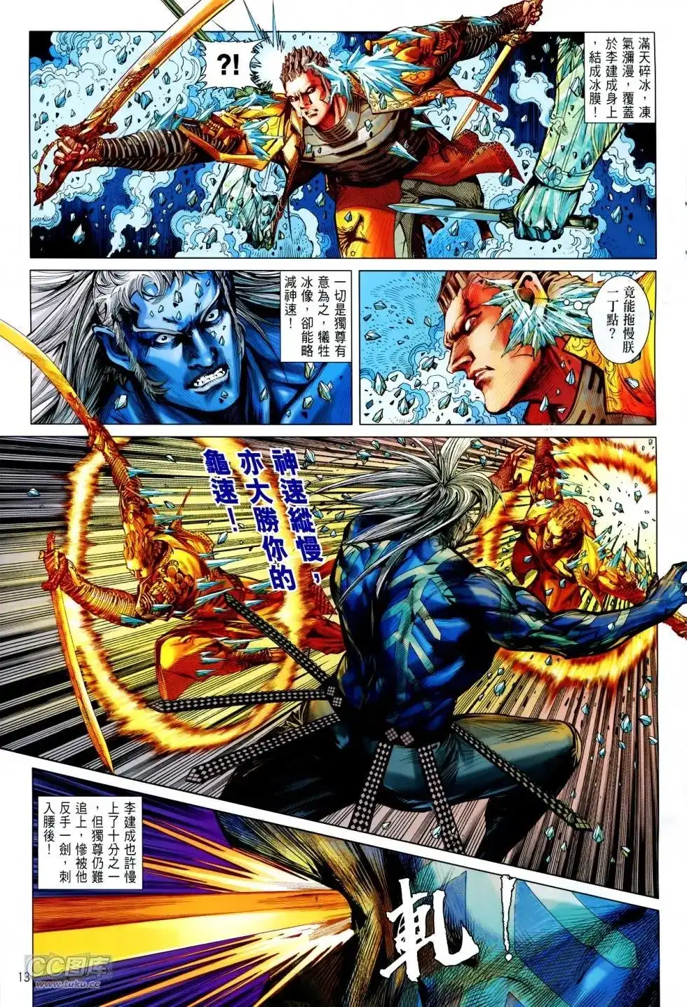 《铁将纵横2012》单行本 第140卷 第13页