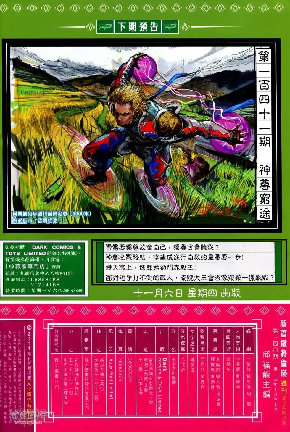 《铁将纵横2012》单行本 第140卷 第31页
