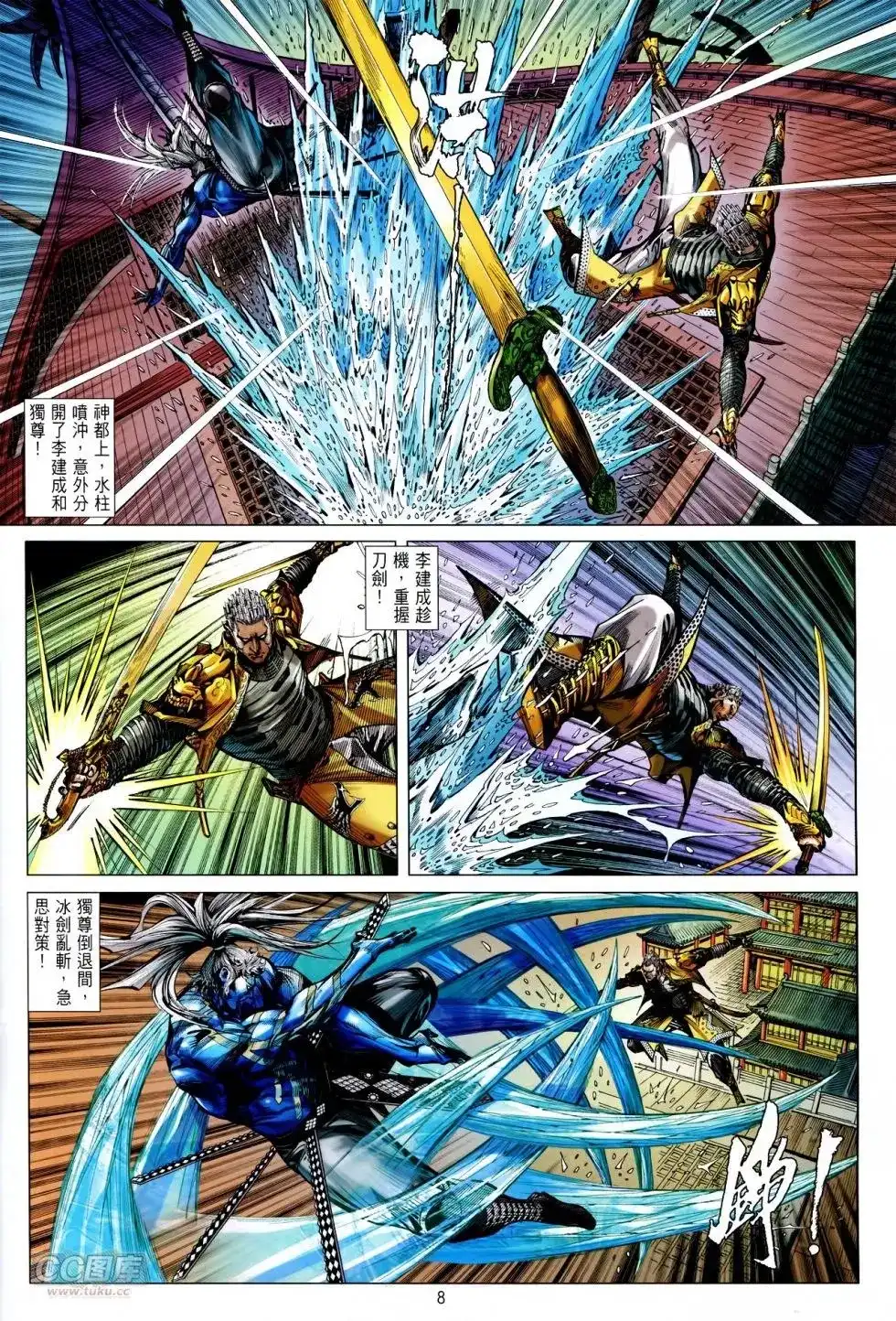 《铁将纵横2012》单行本 第140卷 第8页