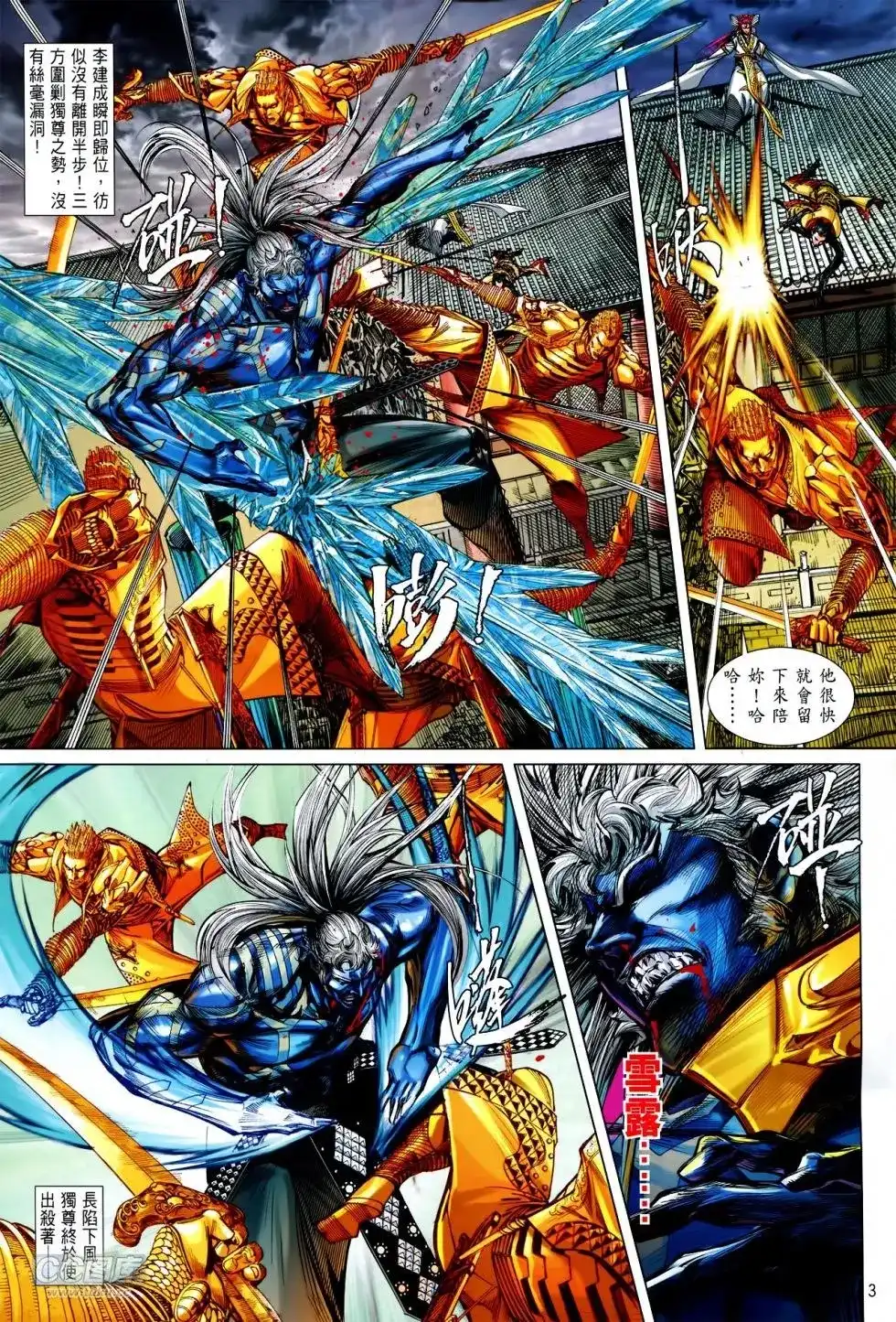 《铁将纵横2012》单行本 第141卷 第3页