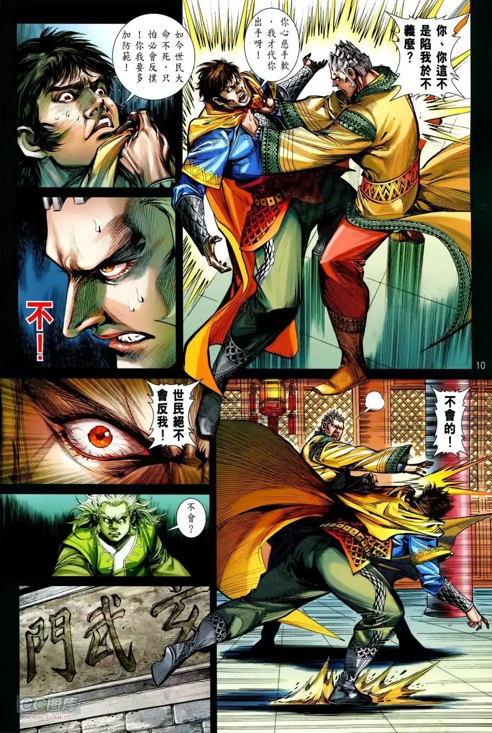 《铁将纵横2012》单行本 第143卷 第10页