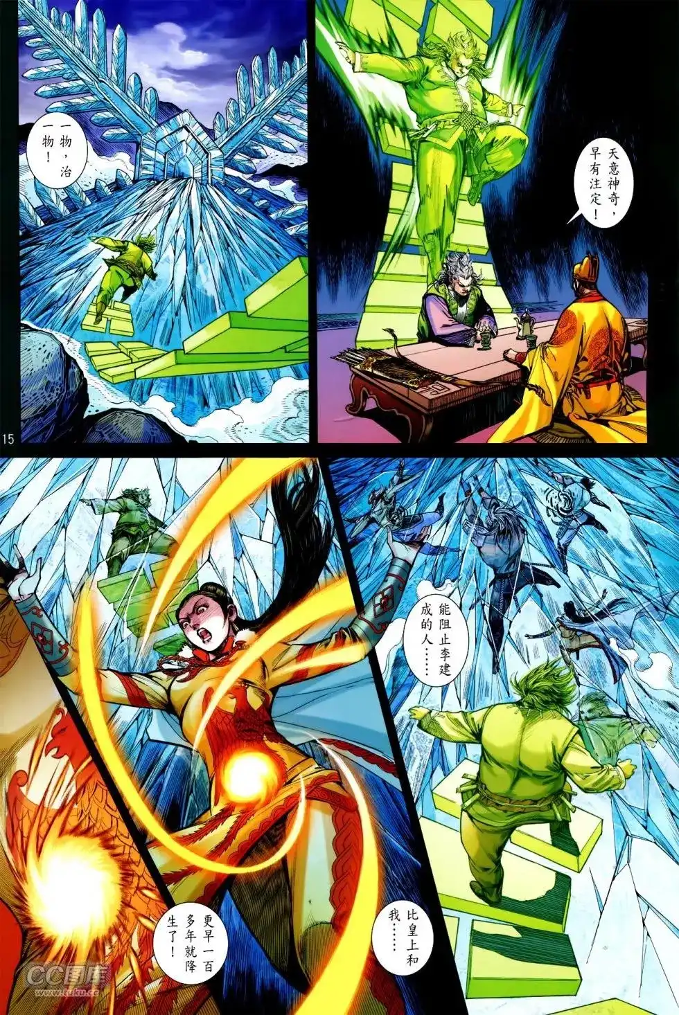 《铁将纵横2012》单行本 第143卷 第15页