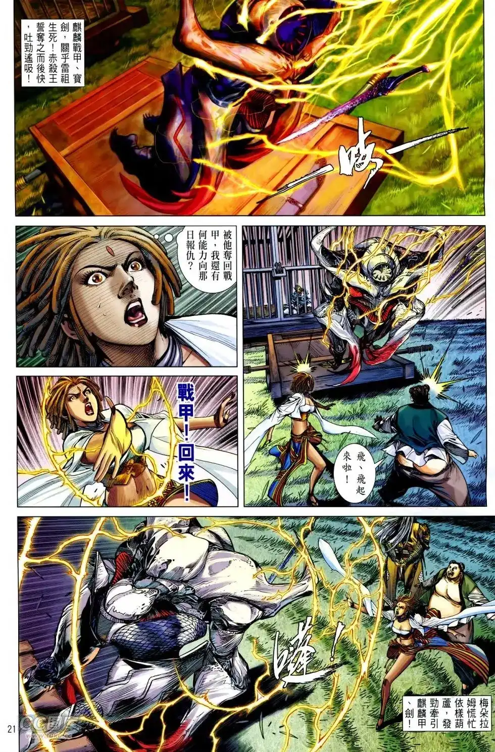 《铁将纵横2012》单行本 第143卷 第21页