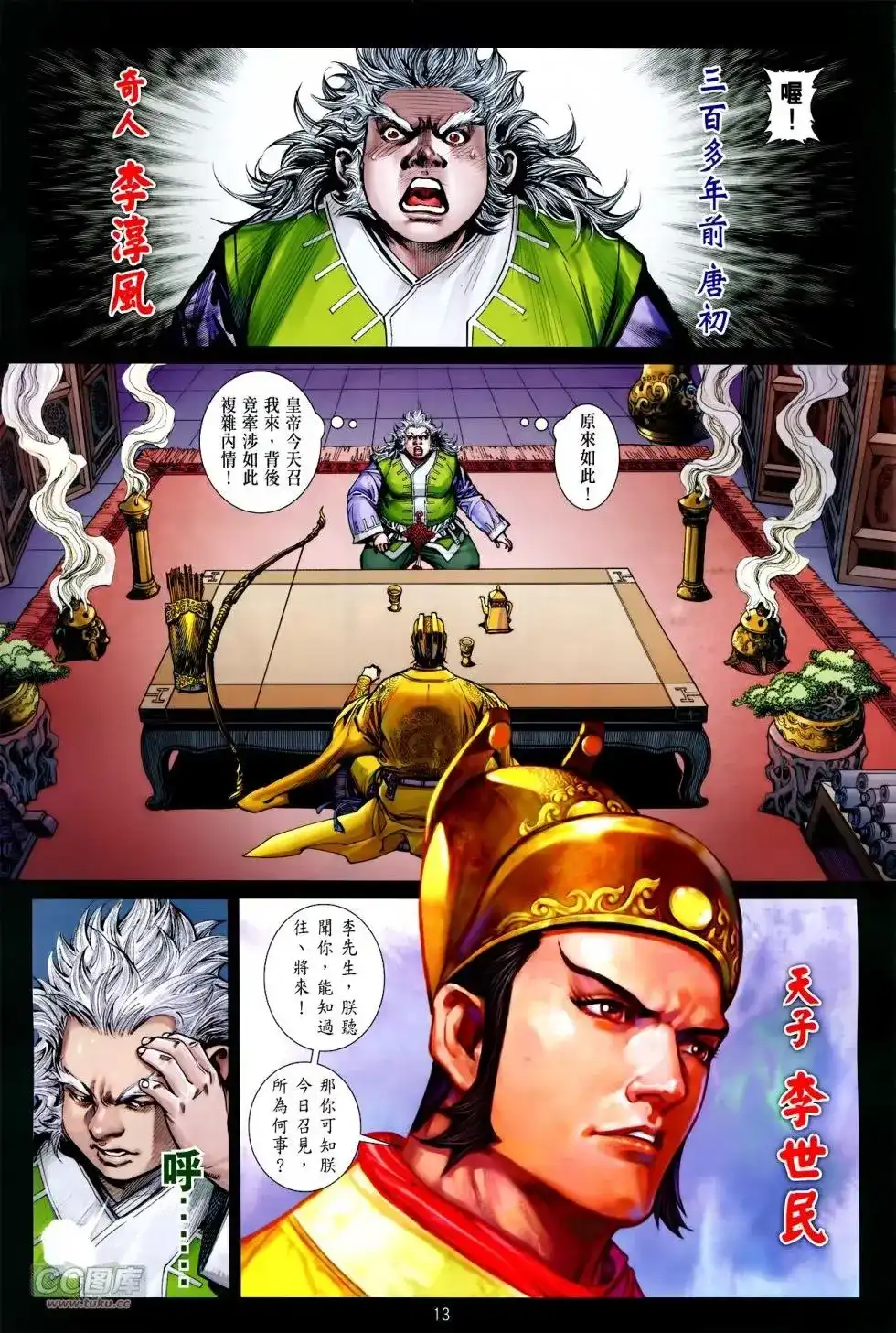 《铁将纵横2012》单行本 第143卷 第13页
